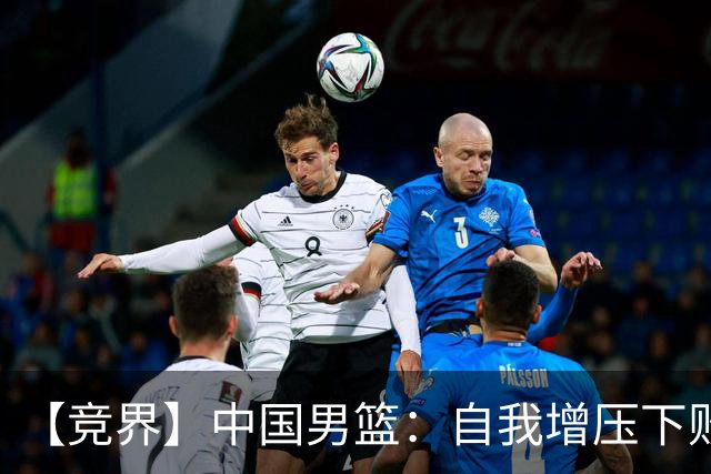 【竞界】中国男篮：自我增压下败给自己体系