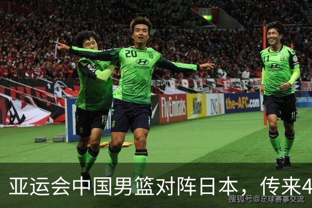 亚运会中国男篮对阵日本，传来4好消息和2坏消息，廖三宁30分胡金秋余嘉豪拼内线，男篮赢球有戏
