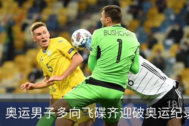 奥运男子多向飞碟齐迎破奥运纪录摘银 黑尔斯夺金