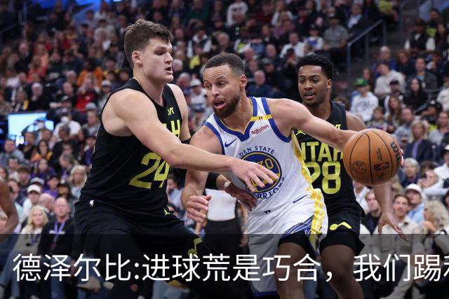 德泽尔比:进球荒是巧合，我们踢利物浦能进4、5个，创造了9次机会