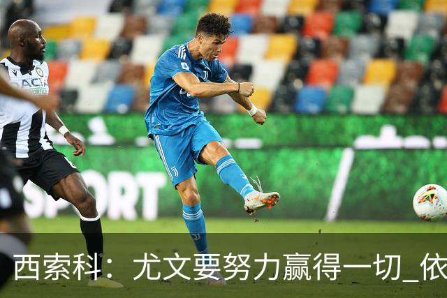 西索科：尤文要努力赢得一切 依然信任斯帕莱蒂和穆阿尼
